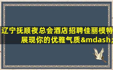 安阳夜总会招聘